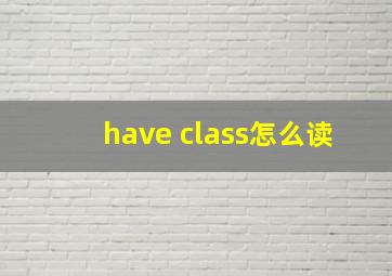 have class怎么读